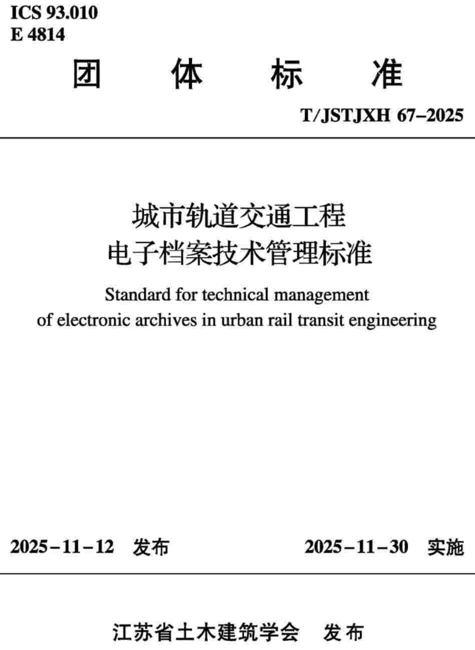 《城市轨道交通工程电子档案技术管理标准》(T/JSTJXH67-2025)【高清无水印PDF版下载】1