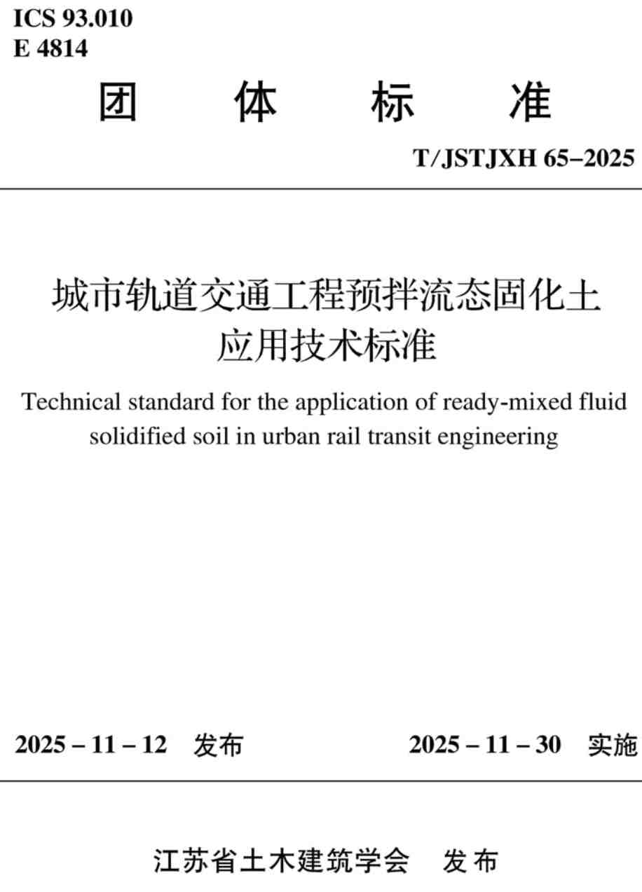 《城市轨道交通工程预拌流态固化土应用技术标准》(T/JSTJXH65-2025)【高清无水印PDF版下载】1