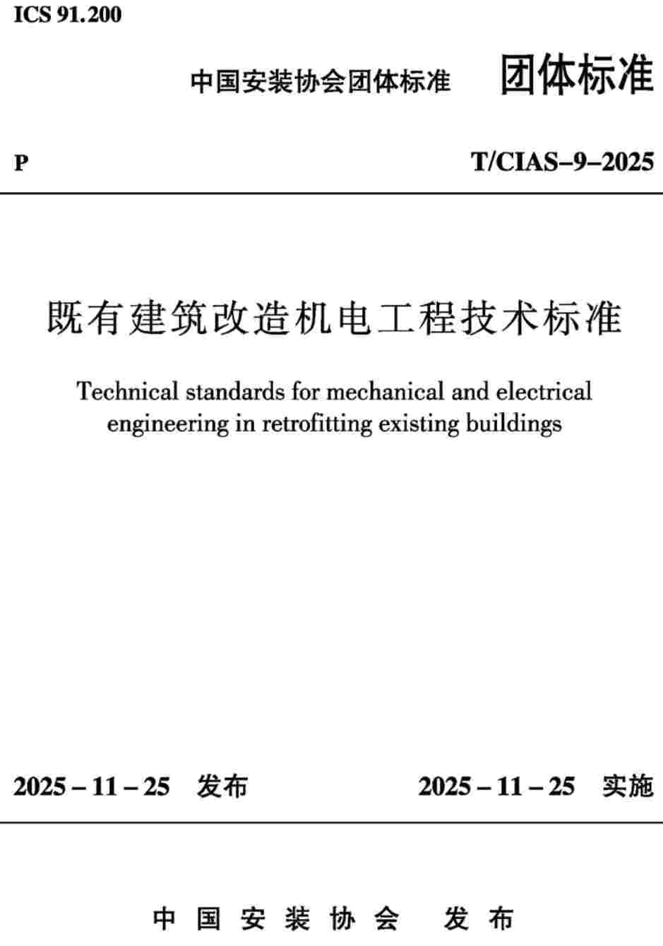《既有建筑改造机电工程技术标准》(T/CIAS-9-2025)【高清无水印PDF版下载】1