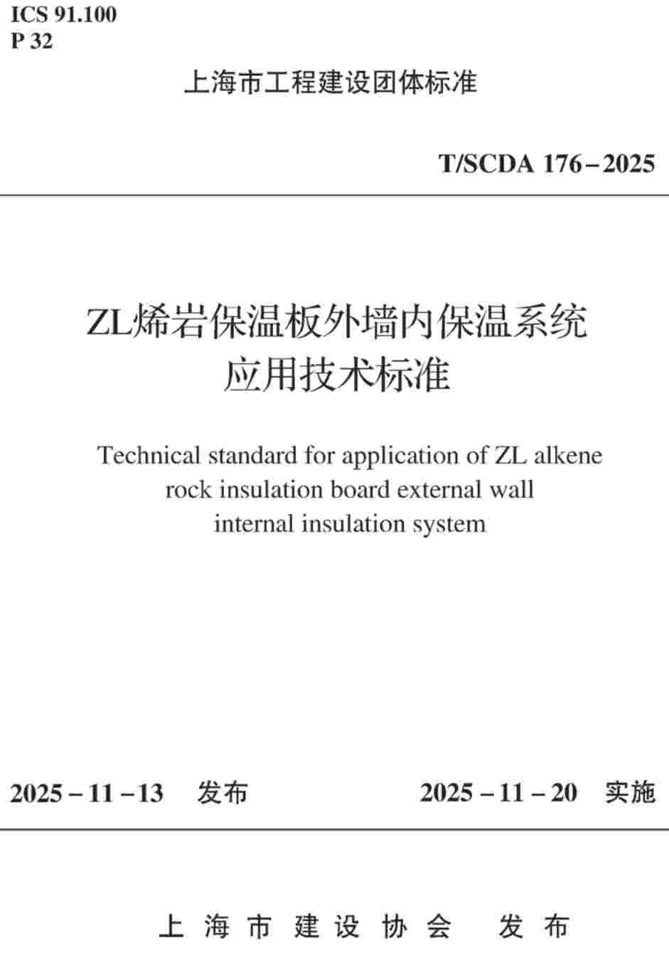 《ZL烯岩保温板外墙内保温系统应用技术标准》（T/SCDA176-2025）【高清无水印PDF版下载】