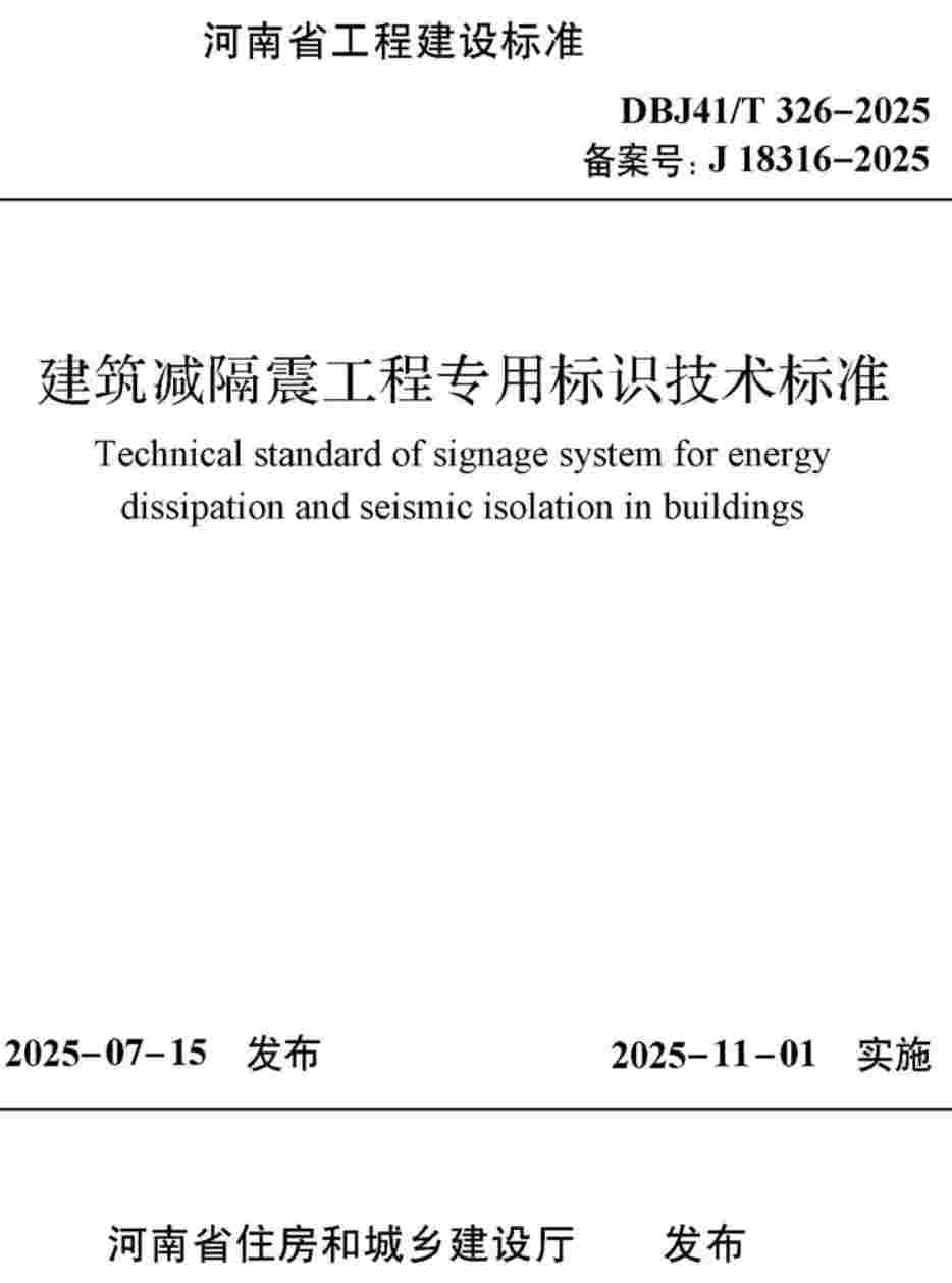 《建筑减隔震工程专用标识技术标准》(DBJ41/T326-2025)【高清无水印PDF版下载】1