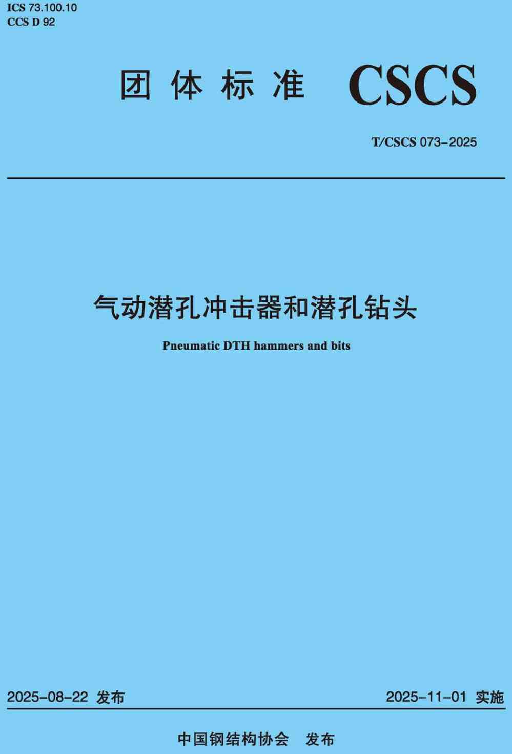 《气动潜孔冲击器和潜孔钻头》(T/CSCS073-2025)【高清无水印PDF版下载】1