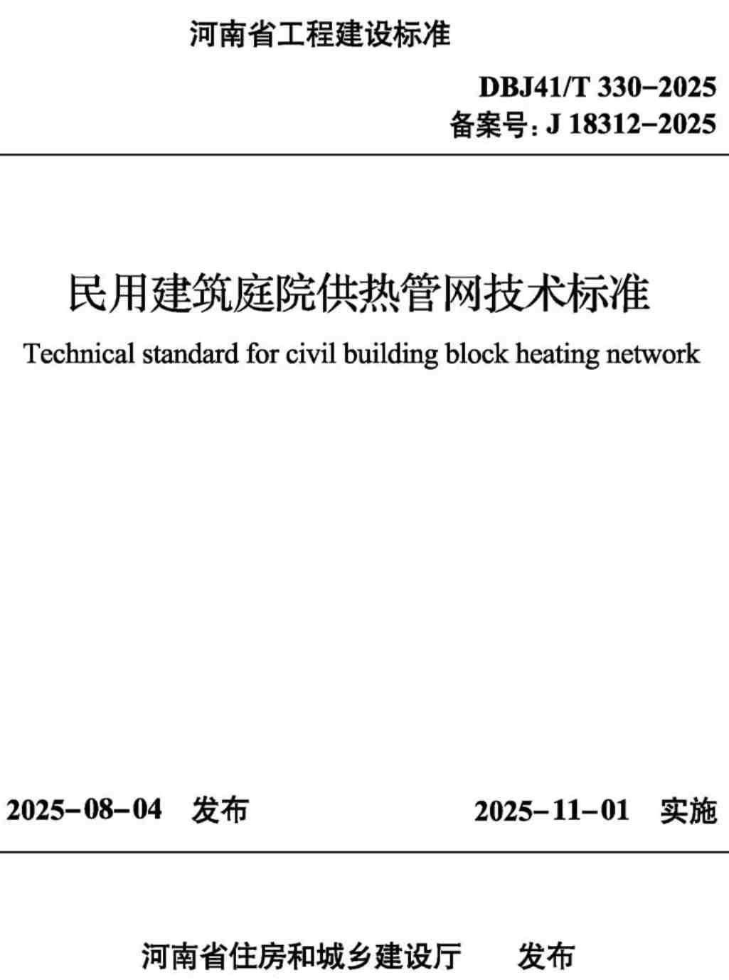 《民用建筑庭院供热管网技术标准》(DBJ41/T330-2025)【高清无水印PDF版下载】1