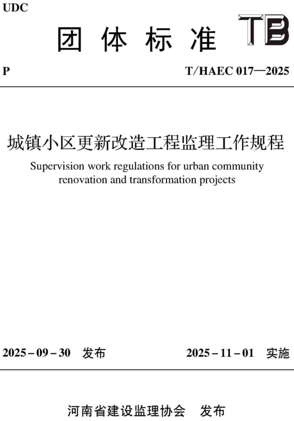 《城镇小区更新改造工程监理工作规程》(T/HAEC017-2025)【高清无水印PDF版下载】1