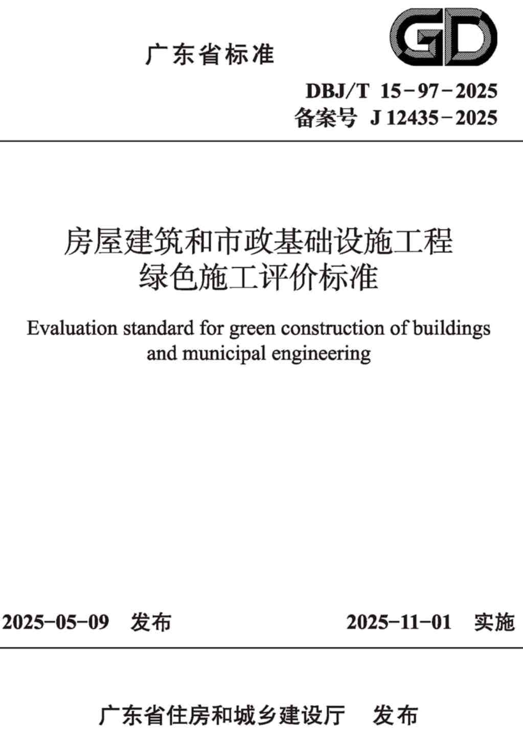 《房屋建筑和市政基础设施工程绿色施工评价标准》（DBJ/T15-97-2025）【高清无水印PDF版下载】1