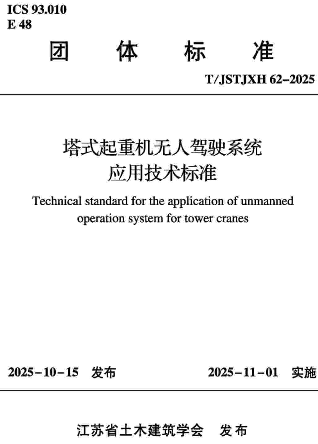 《塔式起重机无人驾驶系统应用技术标准》（T/JSTJXH 62-2025）【高清无水印PDF版下载】1