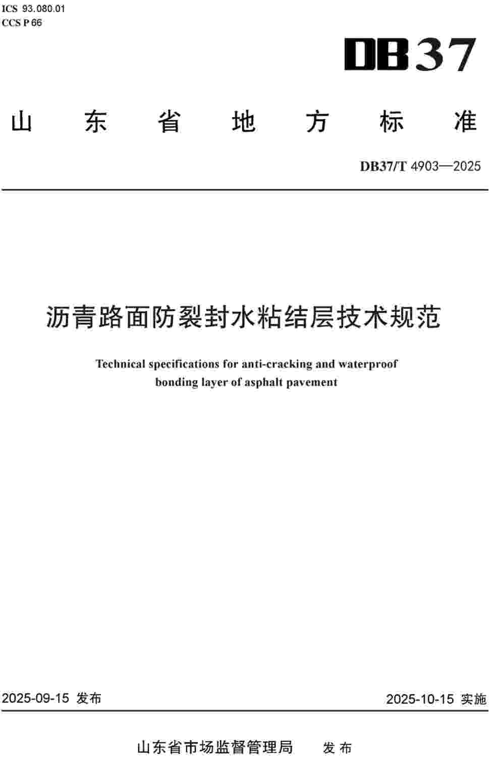 《沥青路面防裂封水粘结层技术规范》（DB37/T4903-2025）【高清无水印PDF版下载】