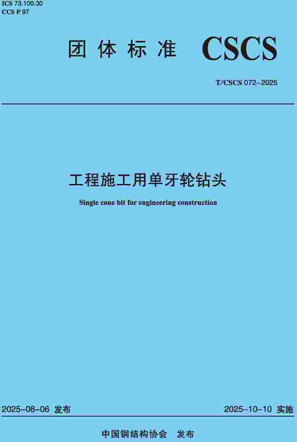 《工程施工用单牙轮钻头》（T/CSCS072-2025）【高清无水印PDF版下载】
