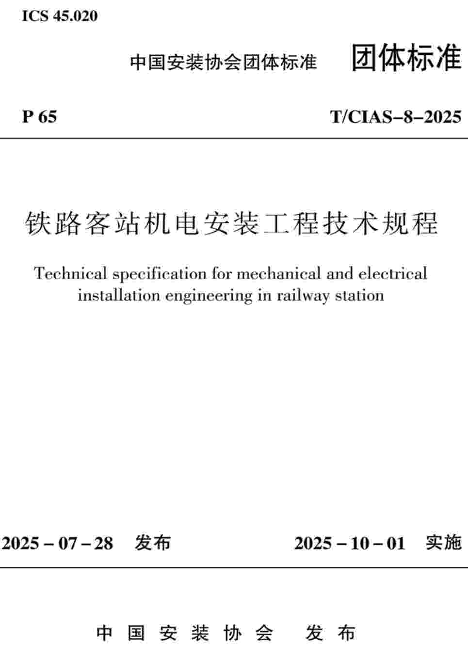 《铁路客站机电安装工程技术规程》(T/CIAS-8-2025)【高清无水印PDF版下载】1