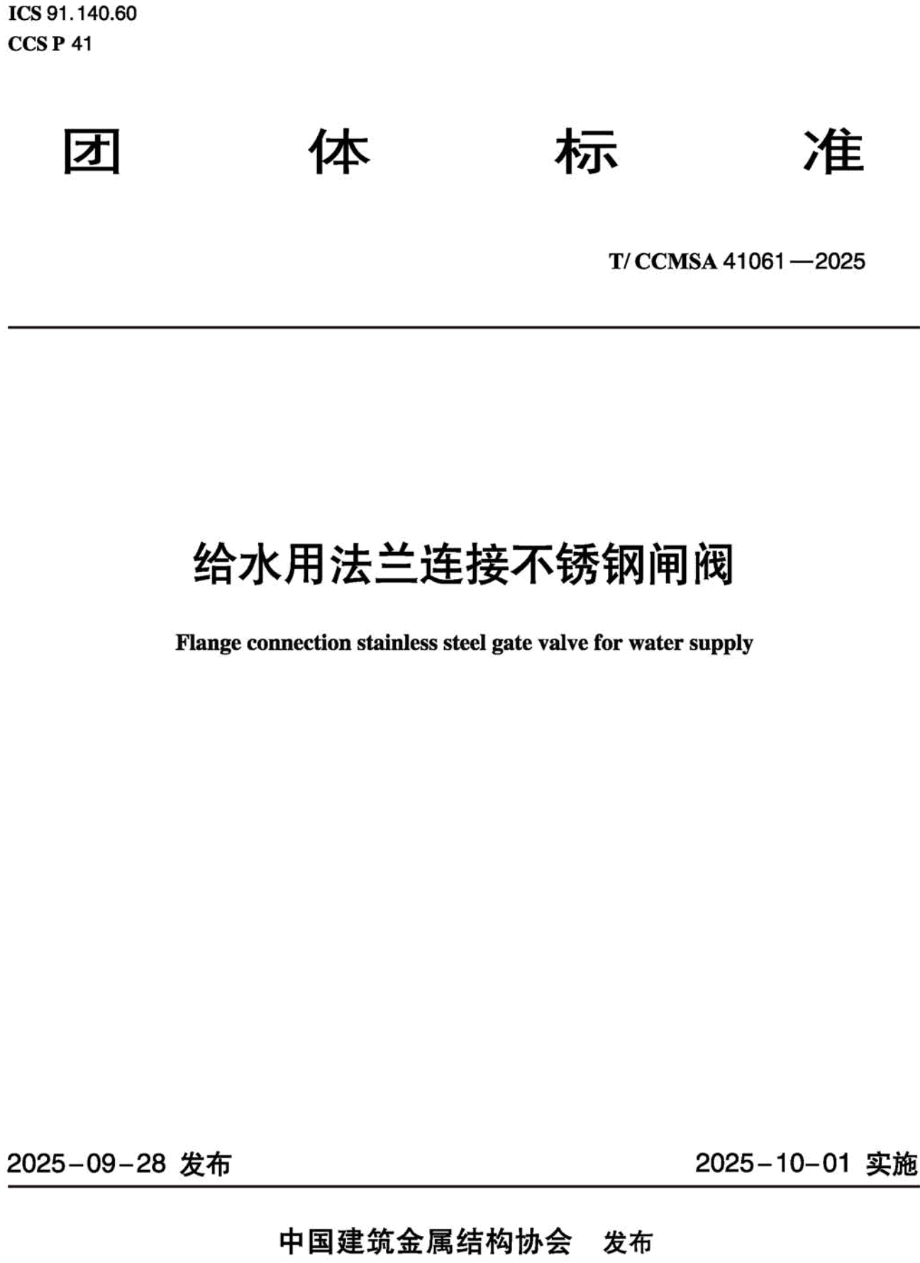 《给水用法兰连接不锈钢闸阀》(T/CCMSA41061-2025)【高清无水印PDF版下载】1