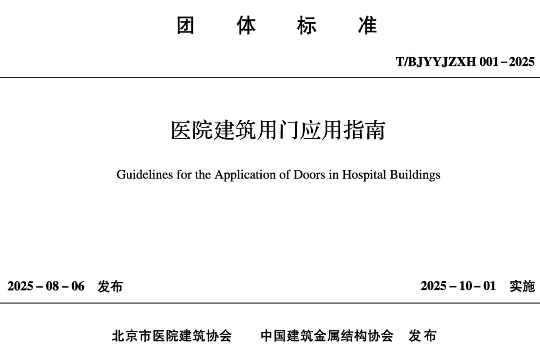 《医院建筑用门应用指南》(T/BJYYJZXH001-2025)【高清无水印PDF版下载】1