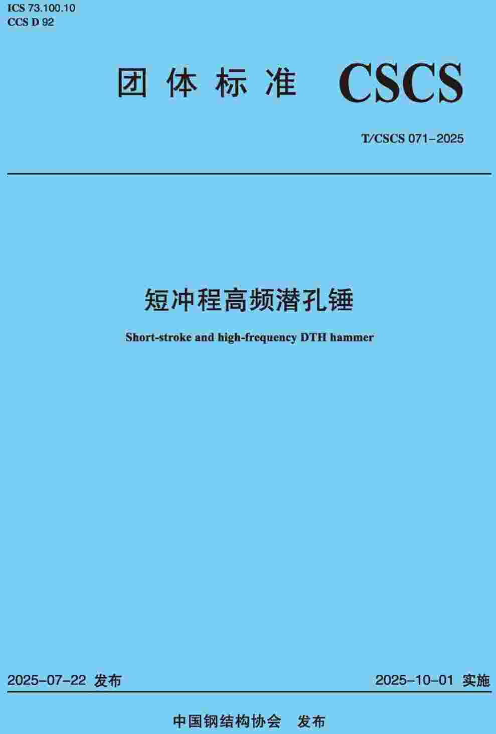 《短冲程高频潜孔锤》（T/CSCS071-2025）【高清无水印PDF版下载】
