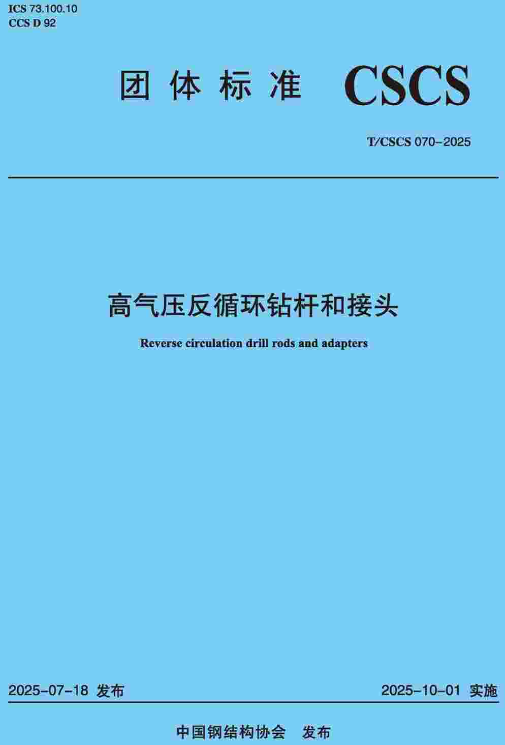 《高气压反循环钻杆和接头》(T/CSCS070-2025)【高清无水印PDF版下载】1