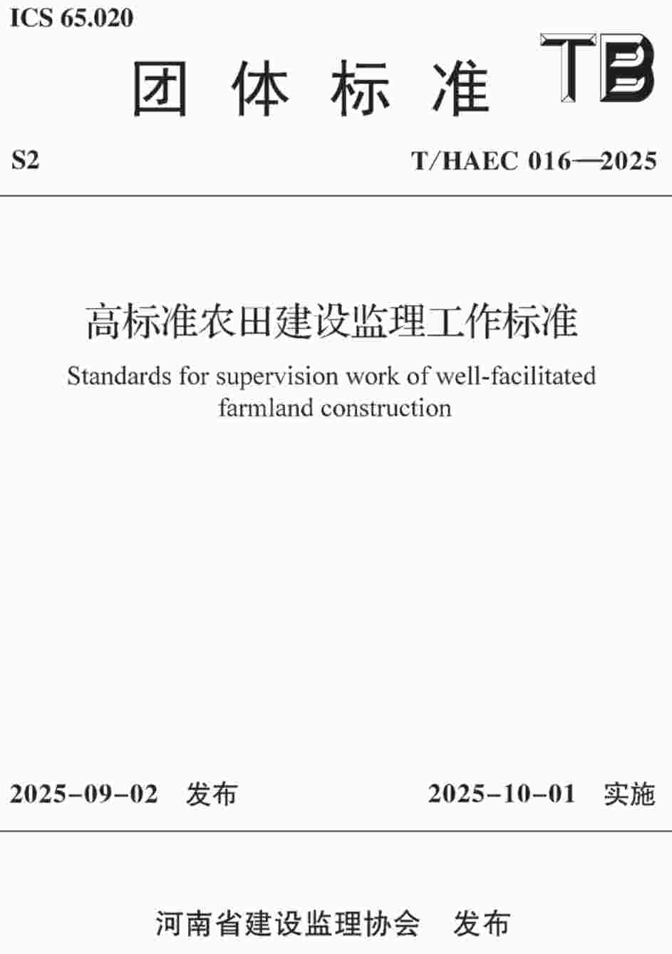 《高标准农田建设监理工作标准》(T/HAEC016-2025)【高清无水印PDF版下载】1