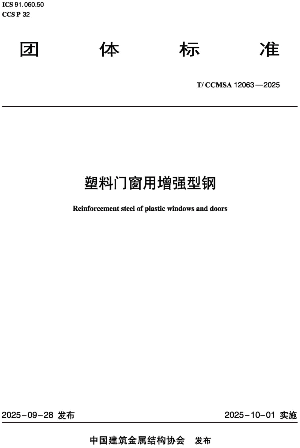 《塑料门窗用增强型钢》（T/CCMSA12063-2025）【高清无水印PDF版下载】