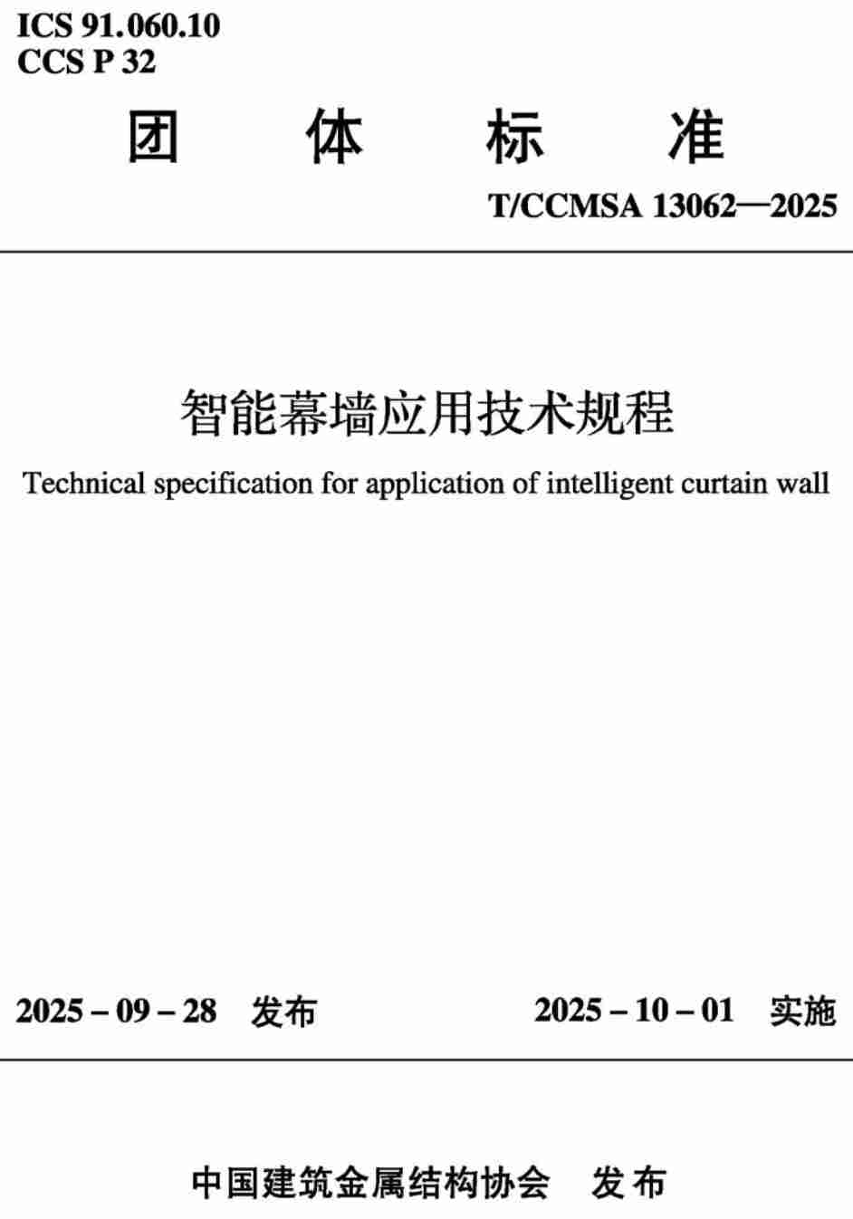 《智能幕墙应用技术规程》（T/CCMSA13062-2025）【高清无水印PDF版下载】