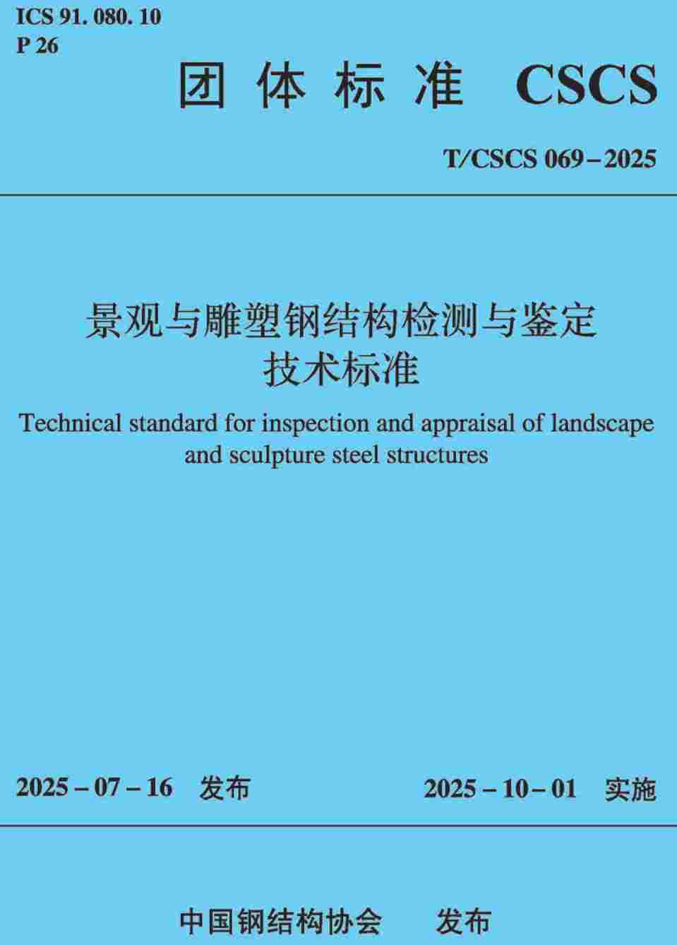 《景观与雕塑钢结构检测与鉴定技术标准》(T/CSCS069-2025)【高清无水印PDF版下载】1