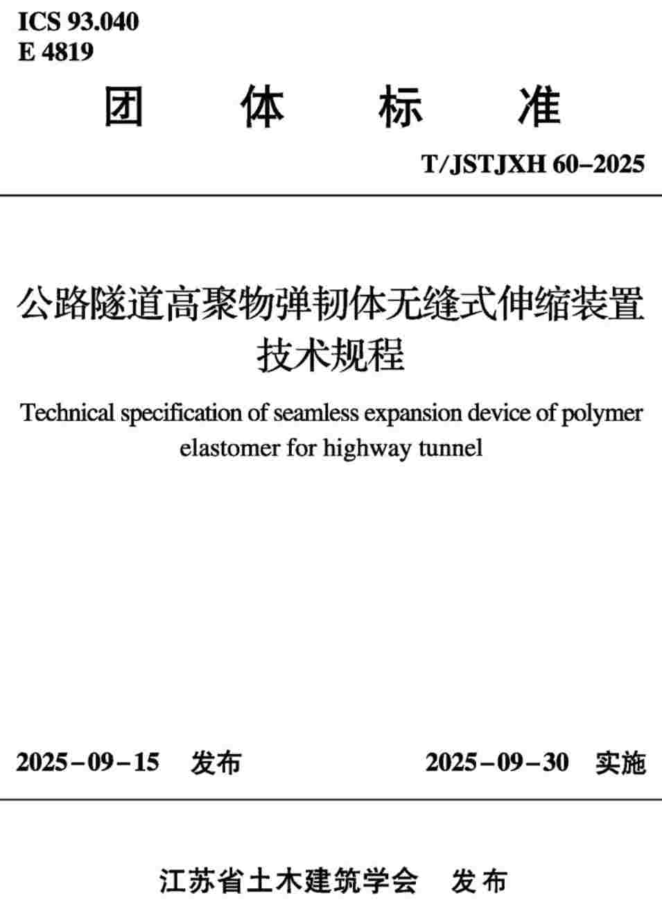 《公路隧道高聚物弹韧体无缝式伸缩装置技术规程》(T/JSTJXH60-2025)【高清无水印PDF版下载】1