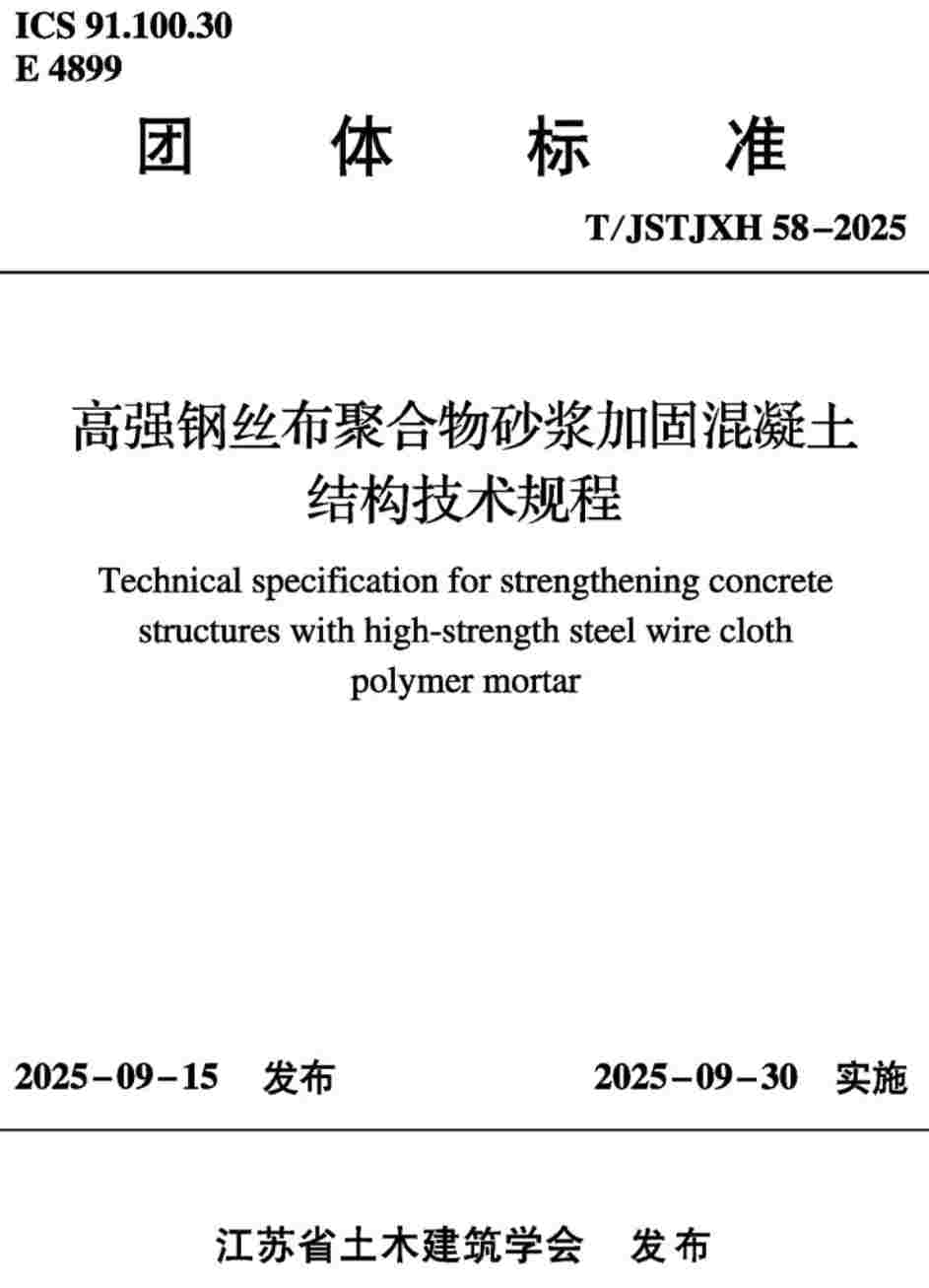 《高强钢丝布聚合物砂浆加固混凝土结构技术规程》(T/JSTJXH58-2025)【高清无水印PDF版下载】1