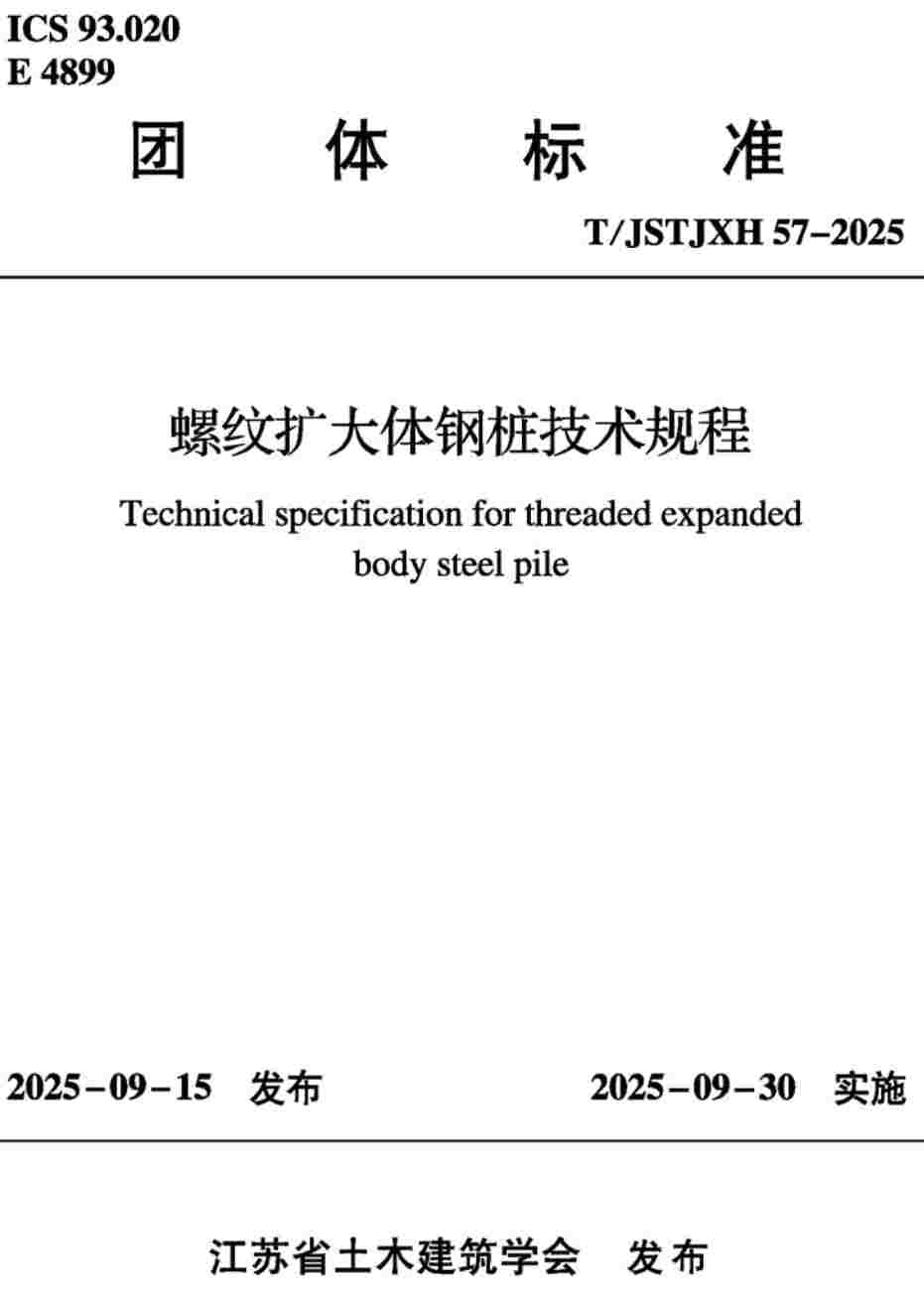 《螺纹扩大体钢桩技术规程》（T/JSTJXH57-2025）【高清无水印PDF版下载】
