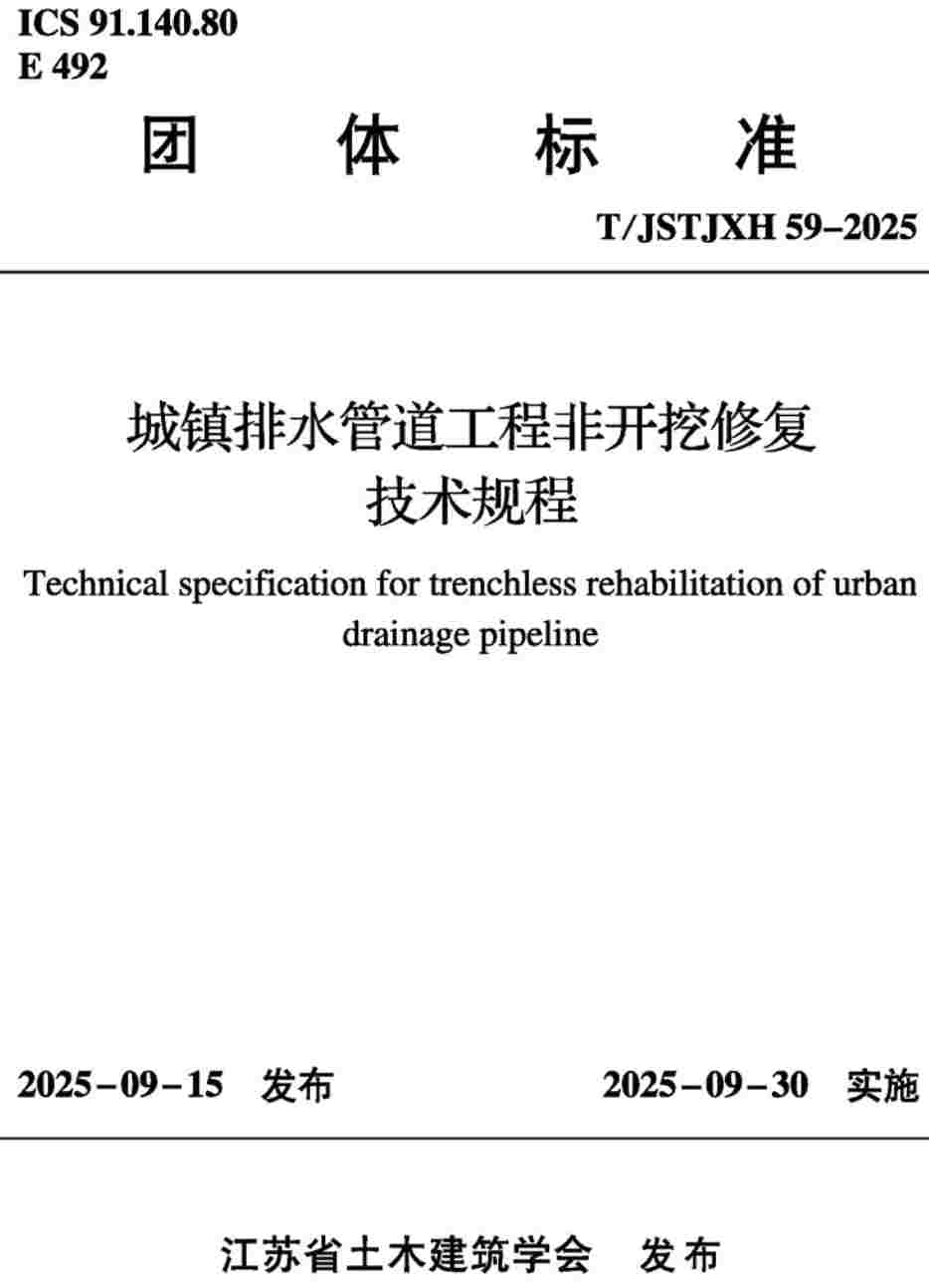 《城镇排水管道工程非开挖修复技术规程》(T/JSTJXH59-2025)【高清无水印PDF版下载】1