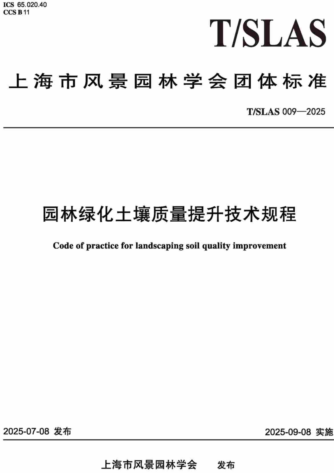 《园林绿化土壤质量提升技术规程》(T/SLAS009-2025)【高清无水印PDF版下载】1