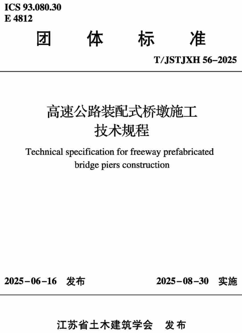 《高速公路装配式桥墩施工技术规程》(T/JSTJXH56-2025)【高清无水印PDF版下载】1