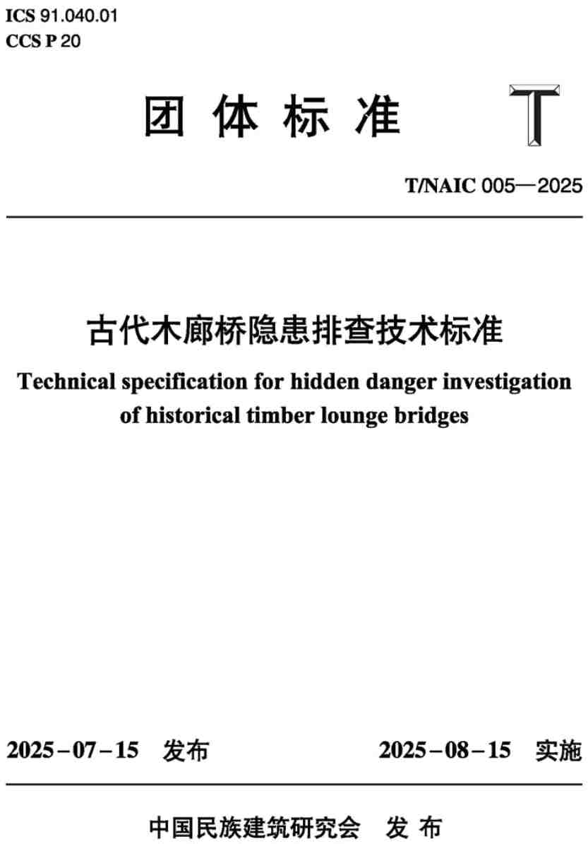 《古代木廊桥隐患排查技术标准》（T/NAIC005-2025）【高清无水印PDF版下载】
