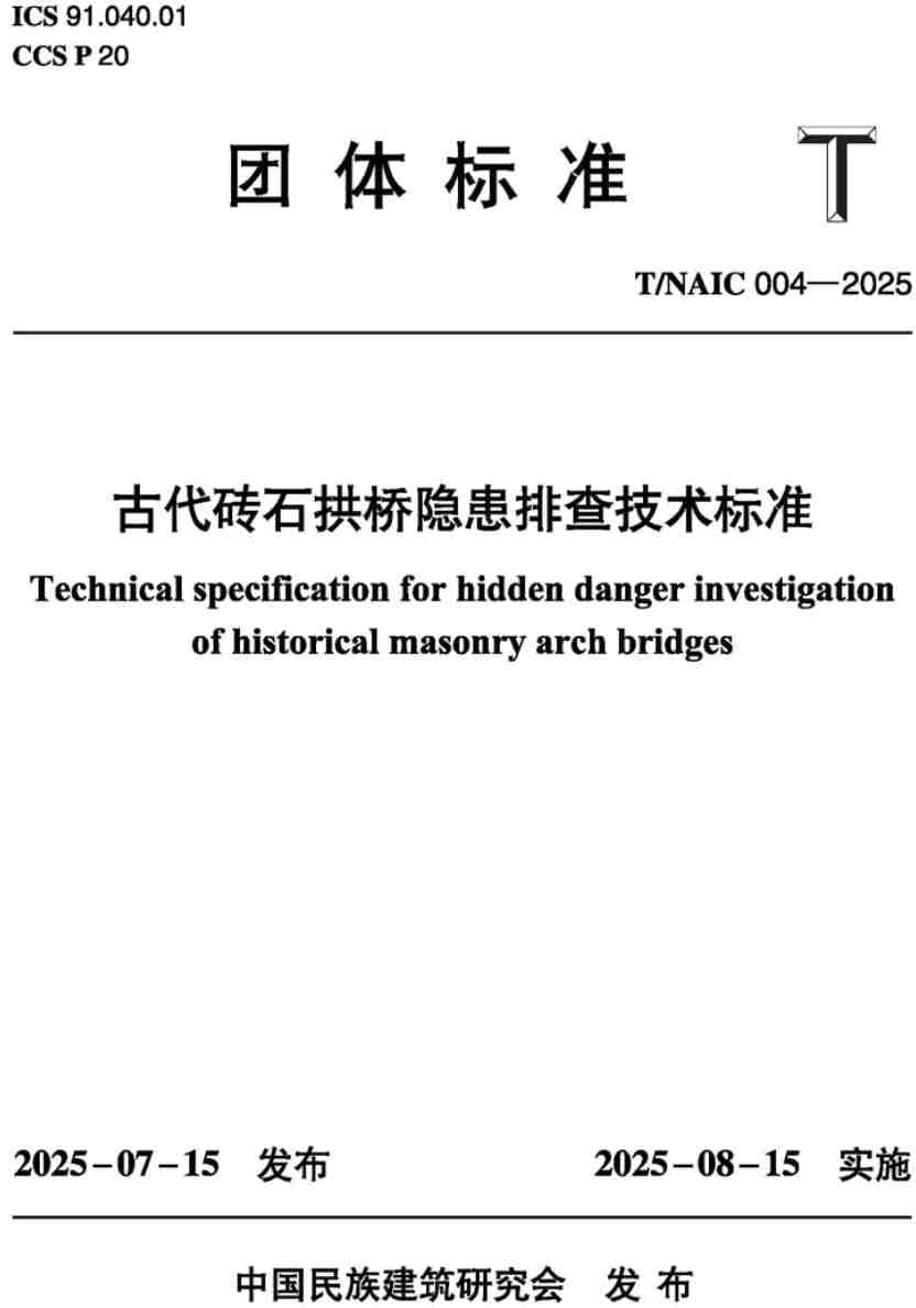 《古代砖石拱桥隐患排查技术标准》（T/NAIC004-2025）【高清无水印PDF版下载】