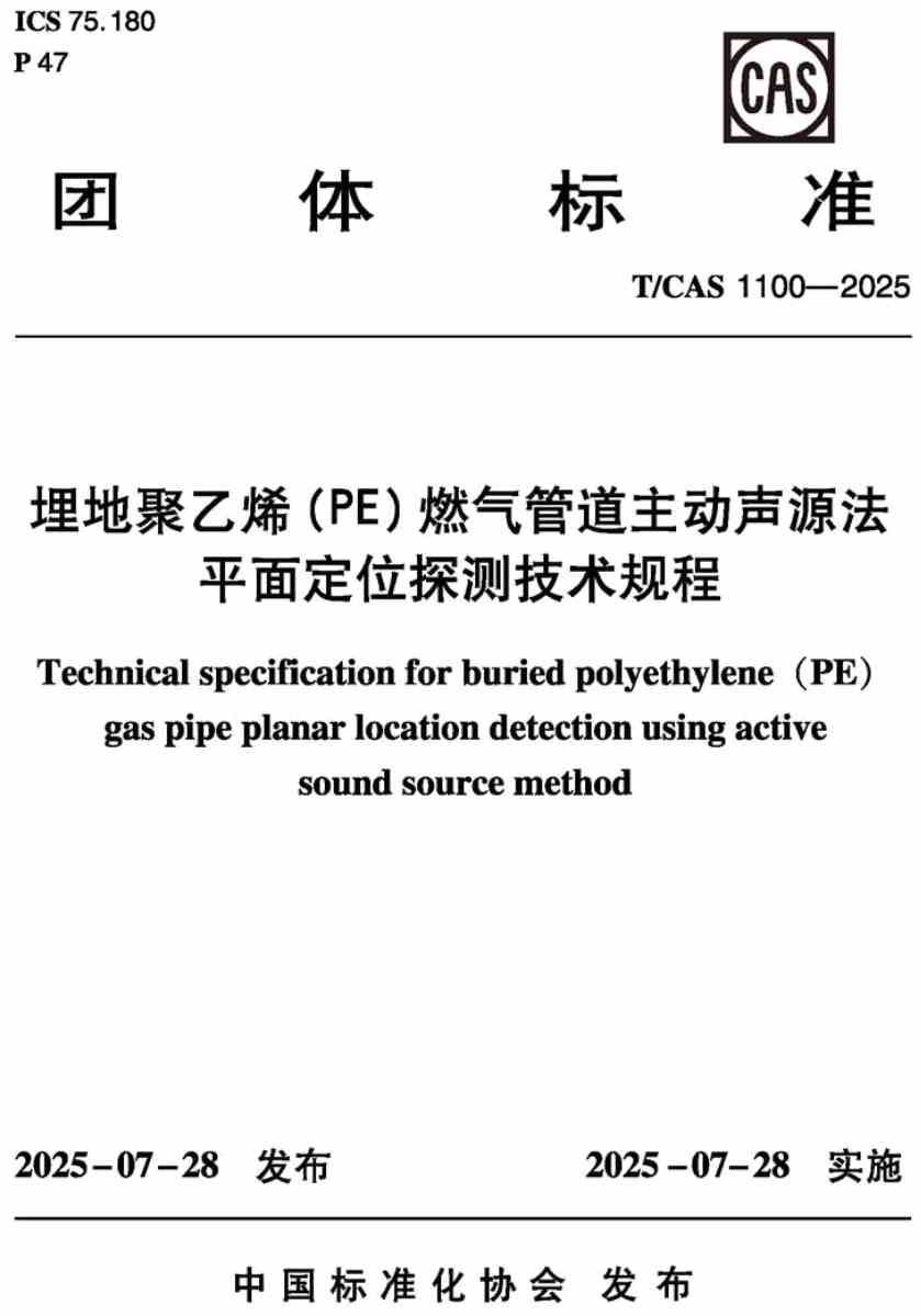 《埋地聚乙烯(PE)燃气管道主动声源法平面定位探测技术规程》(T/CAS1100-2025)【高清无水印PDF版下载】1