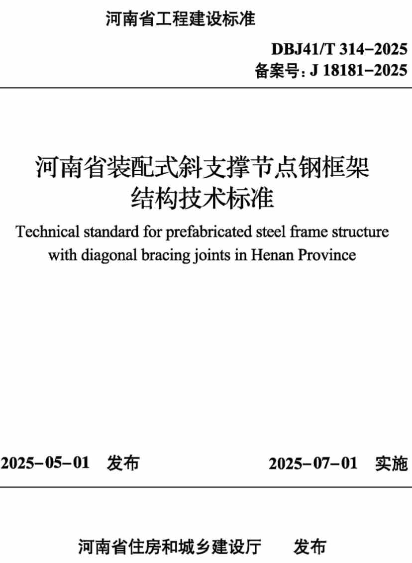 《河南省装配式斜支撑节点钢框架结构技术标准》(DBJ41/T314-2025)【高清无水印PDF版下载】1