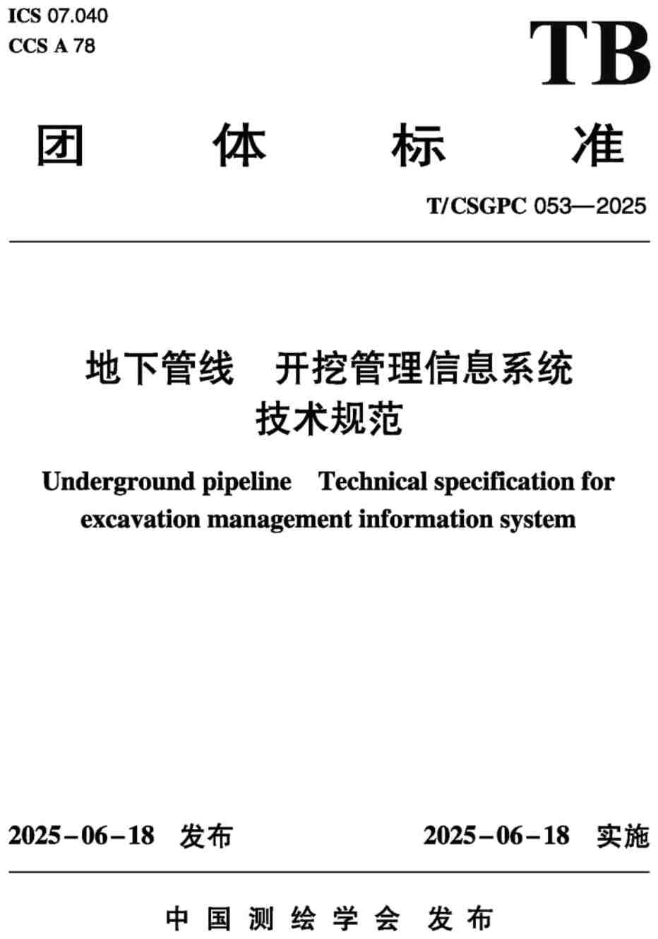 《地下管线开挖管理信息系统技术规范》(T/CSGPC053-2025)【高清无水印PDF版下载】1