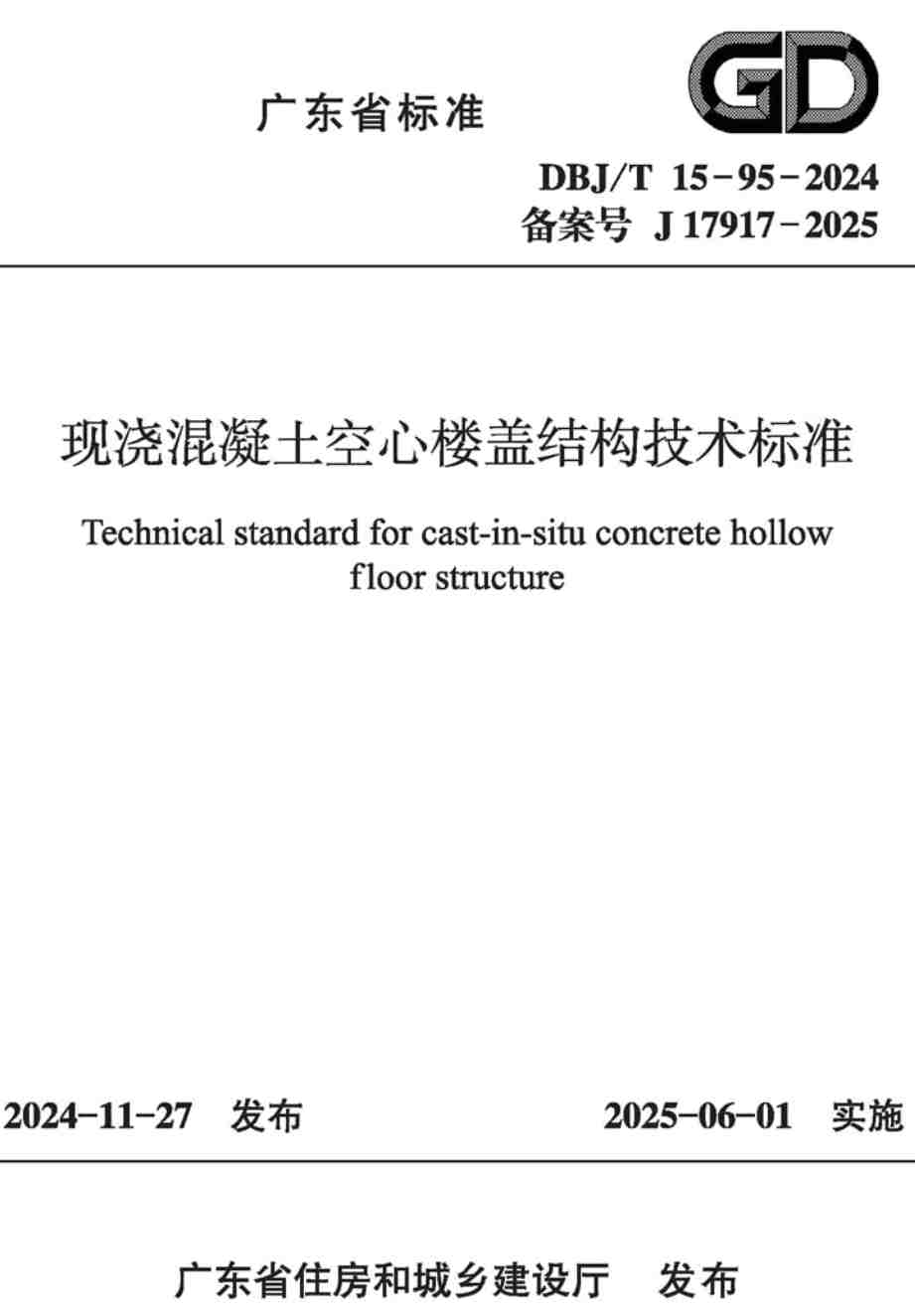 《现浇混凝土空心楼盖结构技术标准》(DBJ/T15-95-2024)【高清无水印PDF版下载】1