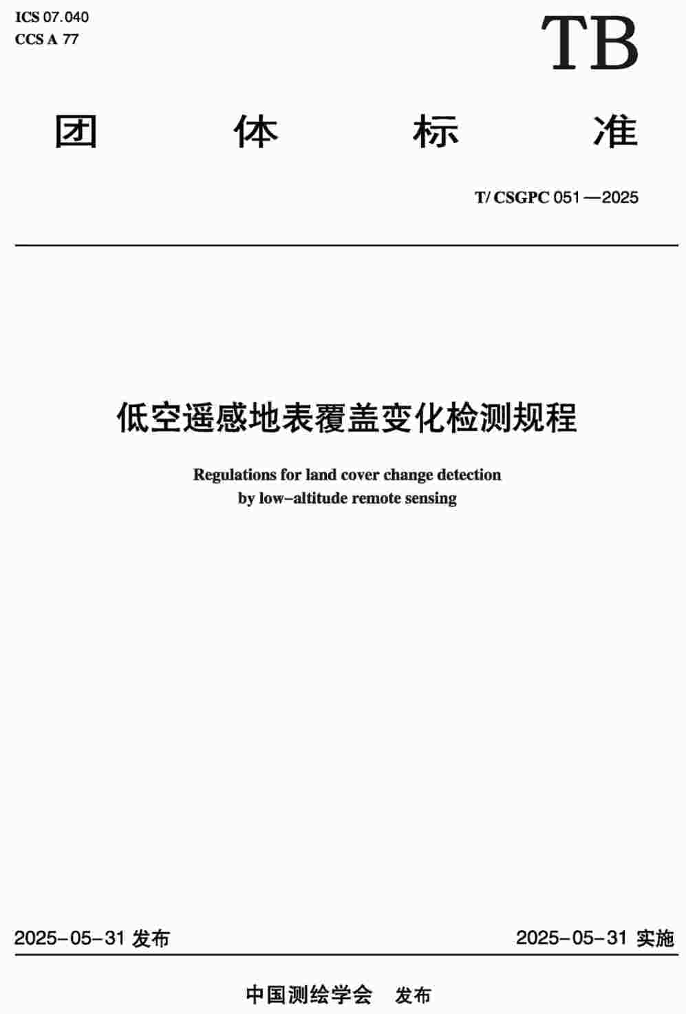 《低空遥感地表覆盖变化检测规程》（T/CSGPC051-2025）【高清无水印PDF版下载】