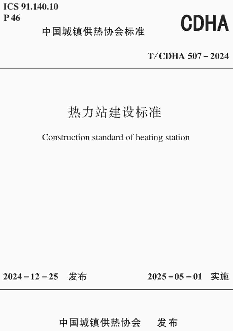 《热力站建设标准》（T/CDHA507-2024）【高清无水印PDF版下载】