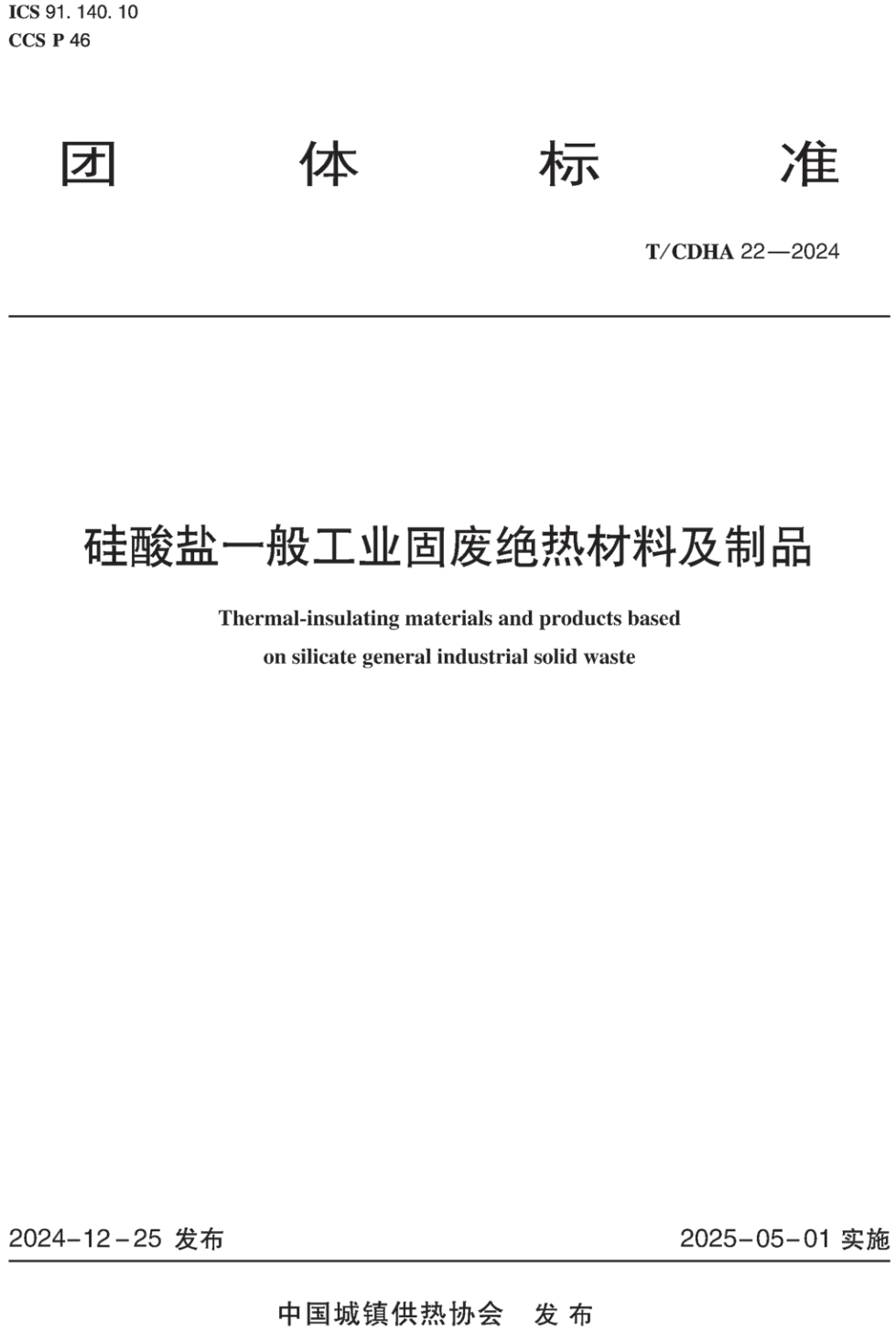 《硅酸盐一般工业固废绝热材料及制品》（T/CDHA22-2024）【高清无水印PDF版下载】1