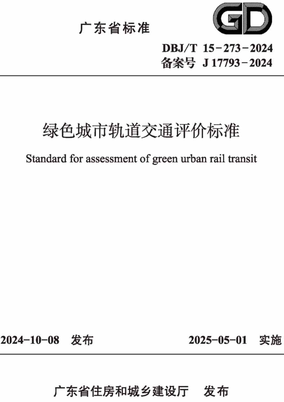 《绿色城市轨道交通评价标准》(DBJ/T15-273-2024)【高清无水印PDF版下载】1