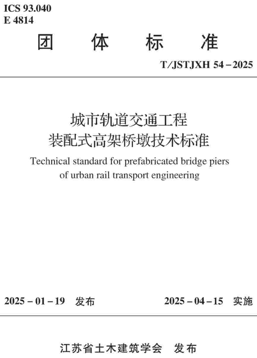 《城市轨道交通工程装配式高架桥墩技术标准》(T/JSTJXH54-2025)【高清无水印PDF版下载】1