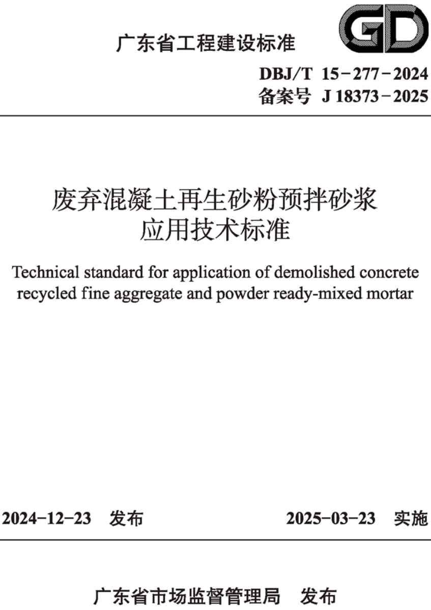 《废弃混凝土再生砂粉预拌砂浆应用技术标准》(DBJ/T15-277-2024)【高清无水印PDF版下载】1