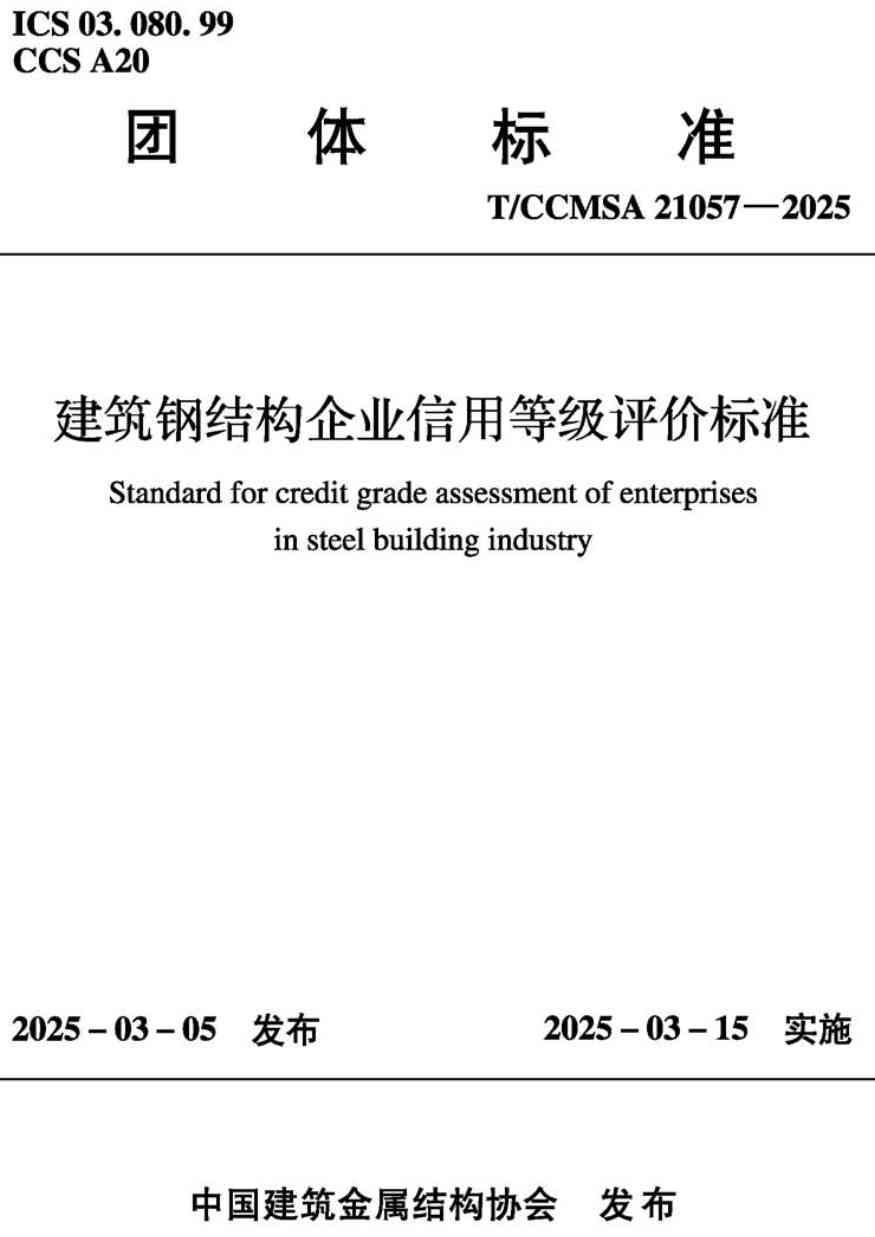 《建筑钢结构企业信用等级评价标准》(T/CCMSA21057-2025)【高清无水印PDF版下载】1