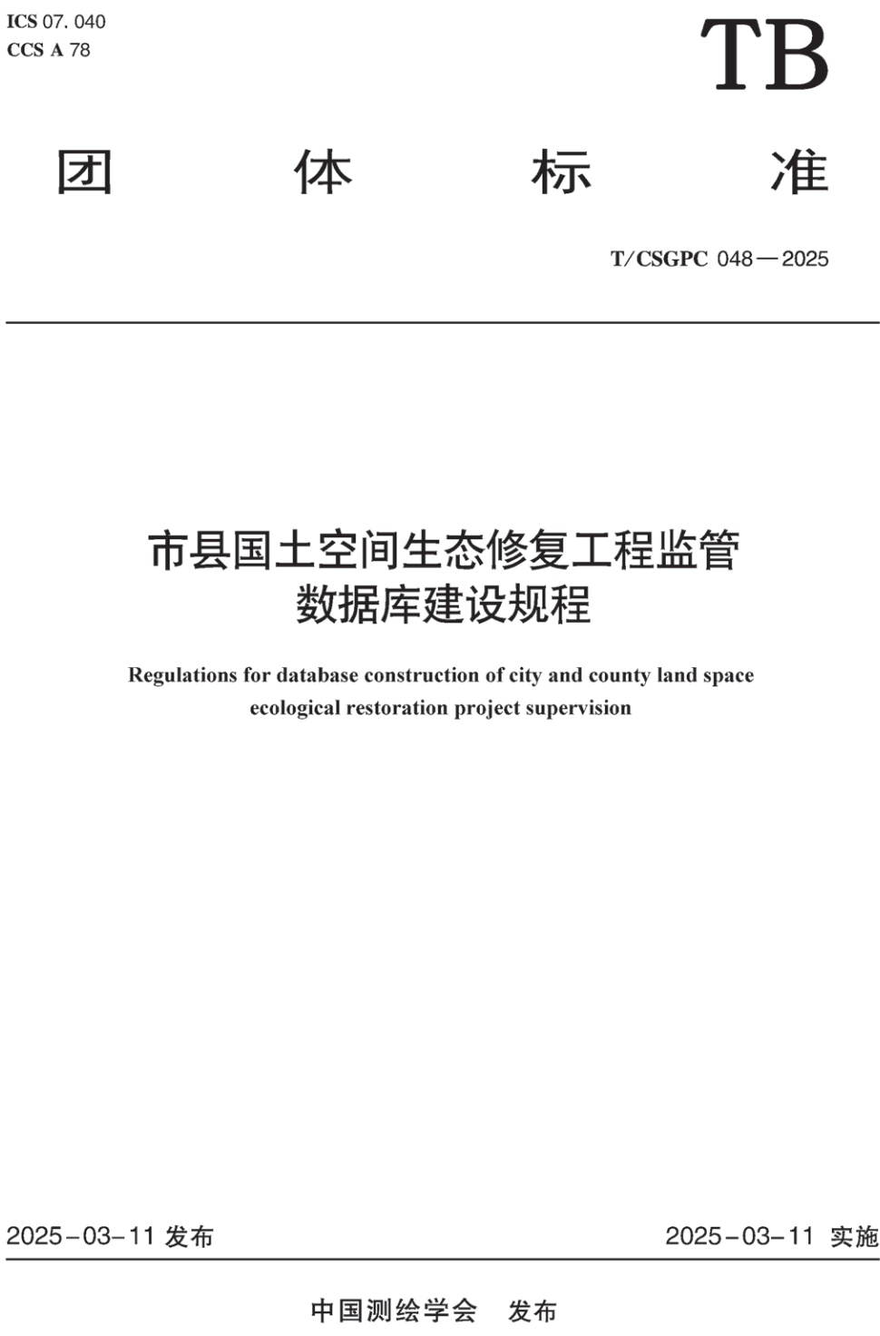 《市县国土空间生态修复工程监管数据库建设规程》(T/CSGPC048-2025)【高清无水印PDF版下载】1