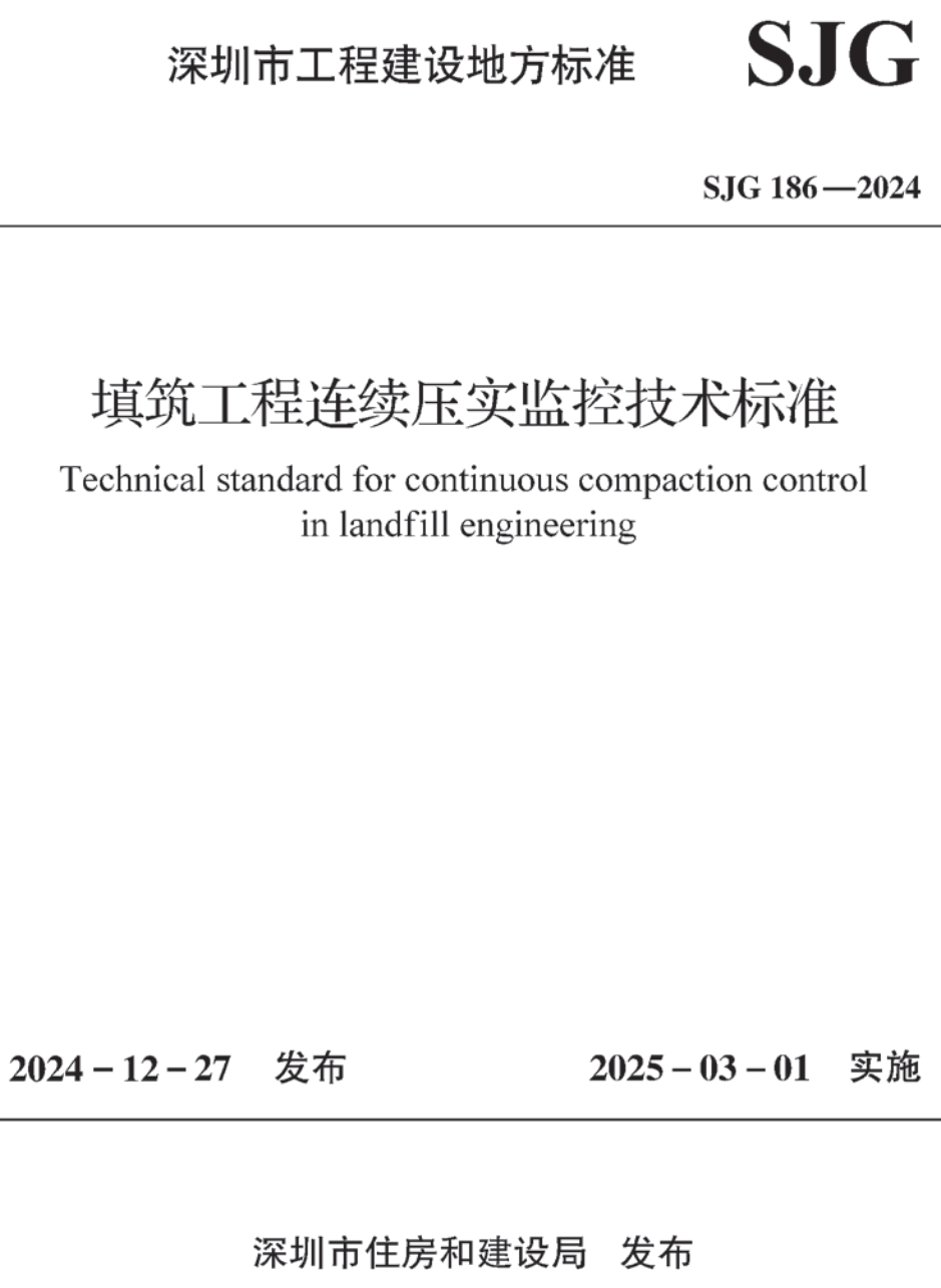《填筑工程连续压实监控技术标准》（SJG186-2024）【高清无水印PDF版下载】