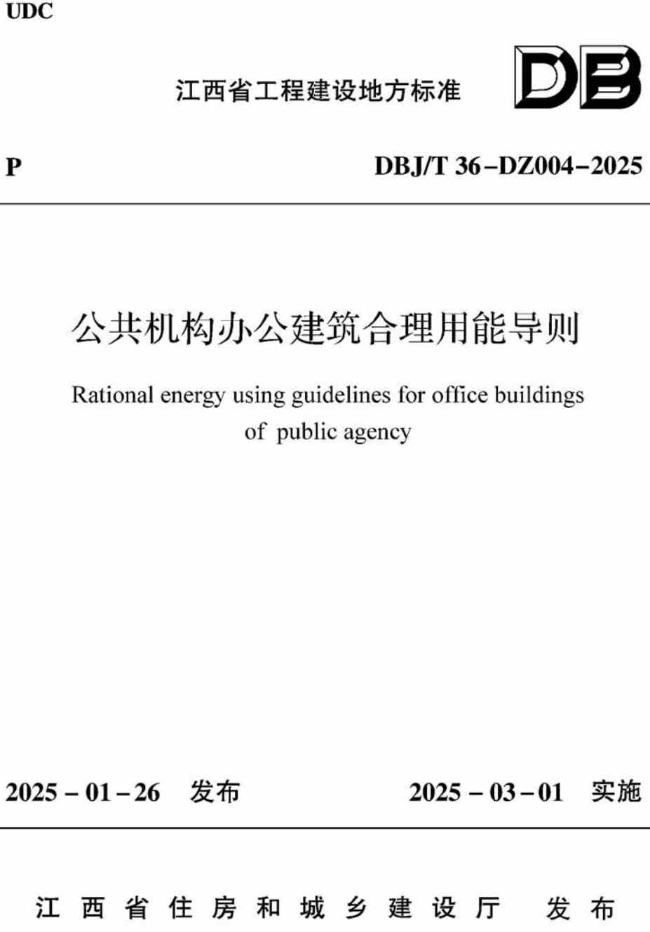 《公共机构办公建筑合理用能导则》（DBJ/T36-DZ004-2025）【高清无水印PDF版下载】