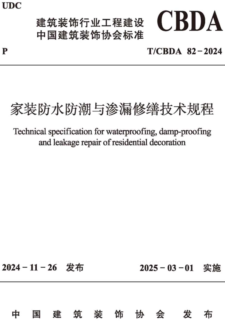 《家装防水防潮与渗漏修缮技术规程》（T/CBDA82-2024）【高清无水印PDF版下载】