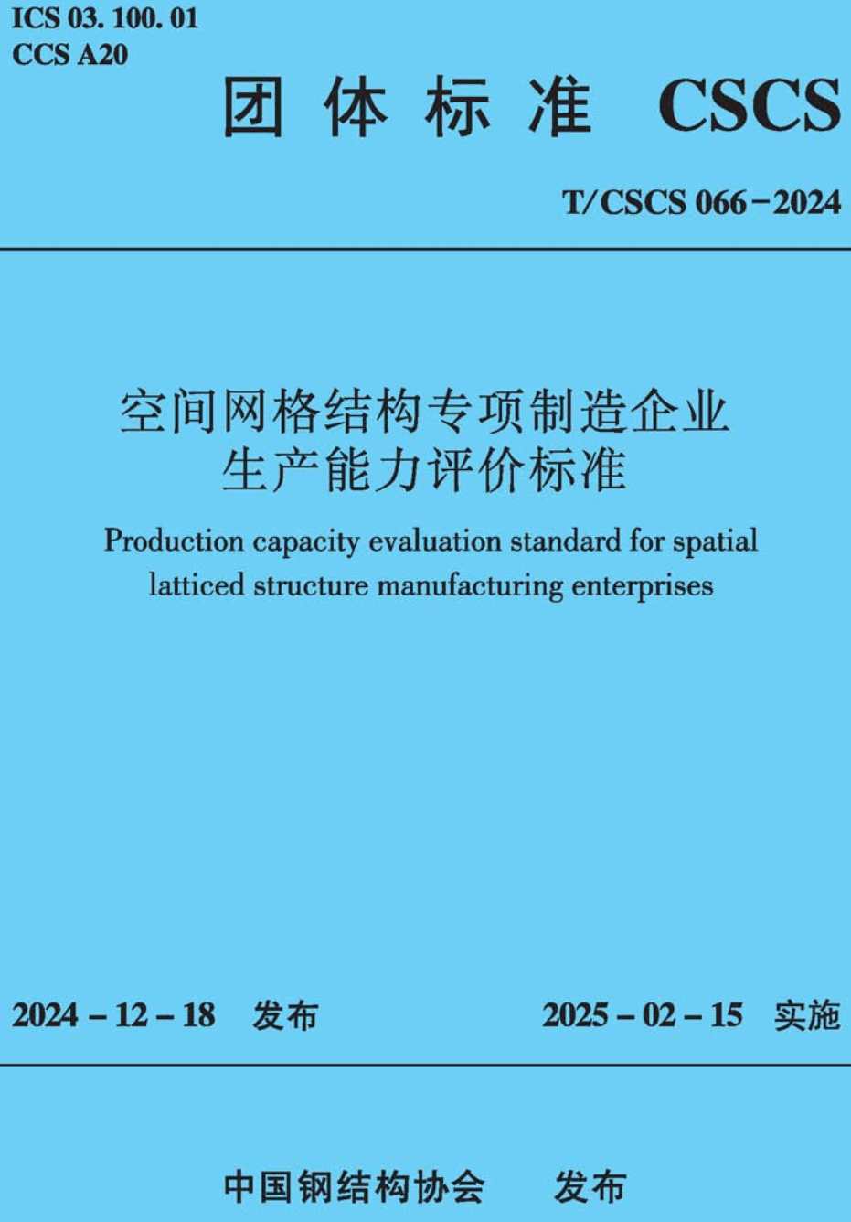 《空间网格结构专项制造企业生产能力评价标准》(T/CSCS066-2024)【高清无水印PDF版下载】1