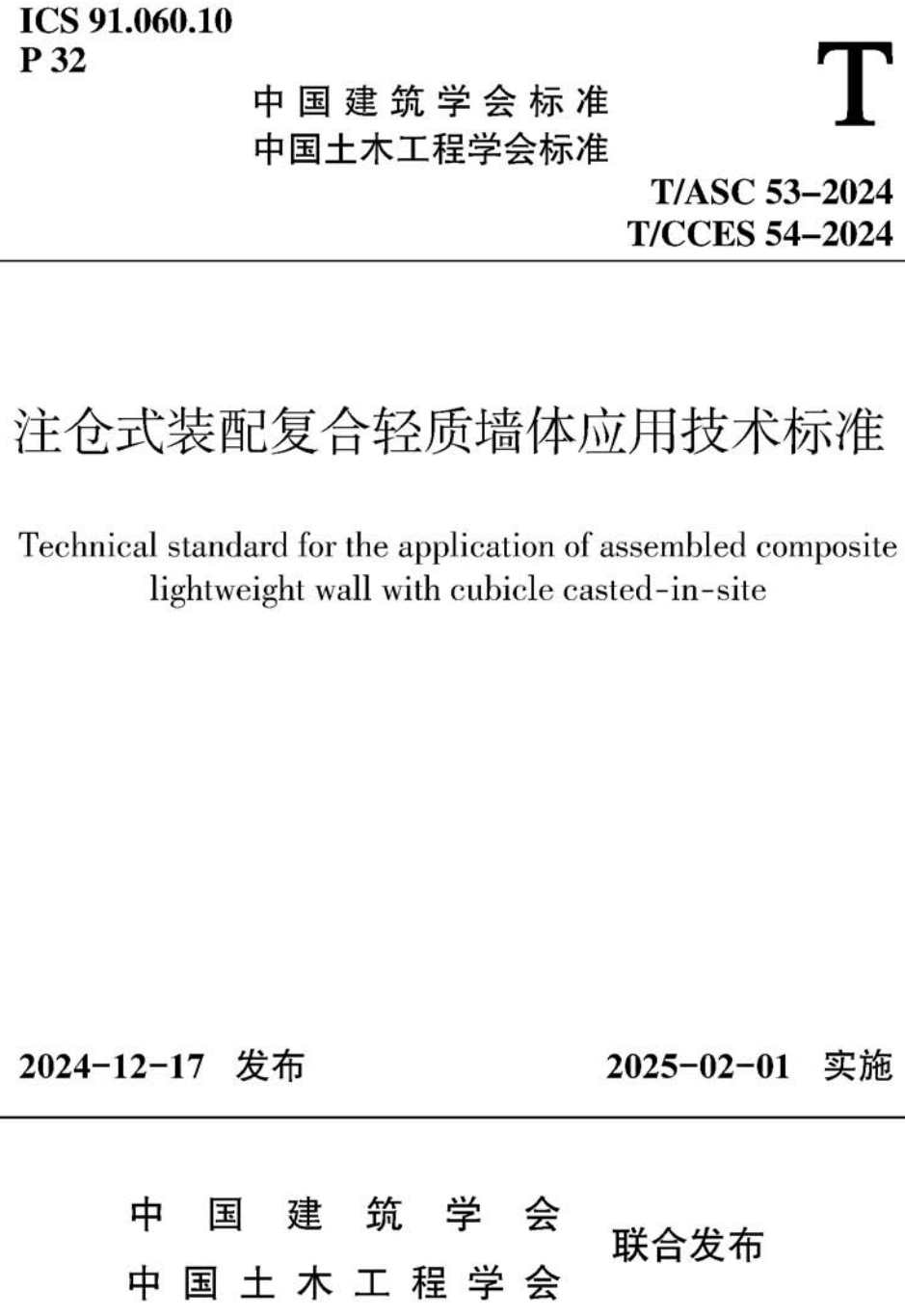 《注仓式装配复合轻质墙体应用技术标准》(T/ASC 53-2024,T/CCES 54-2024)【高清无水印PDF版下载】1