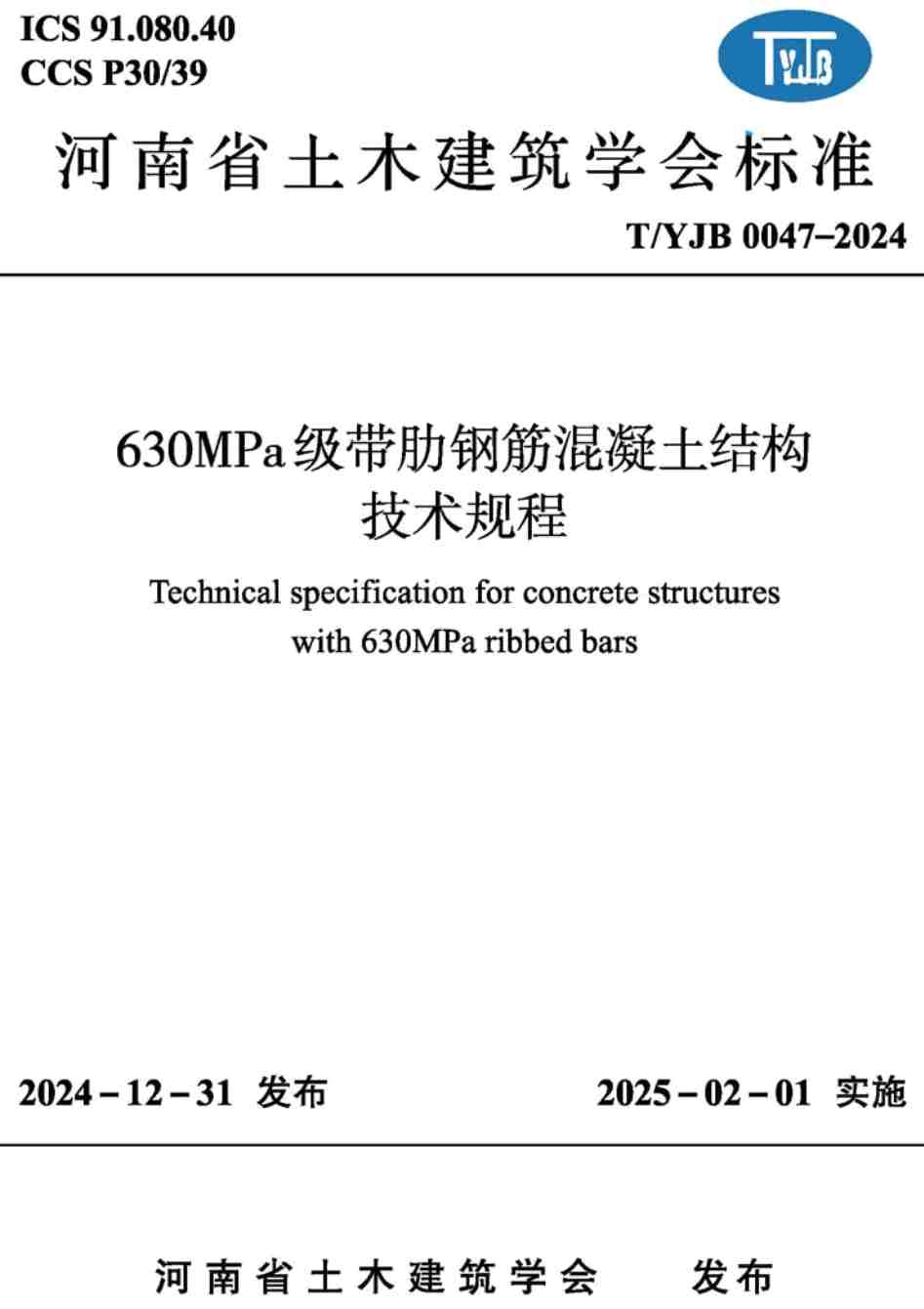 《630MPa级带肋钢筋混凝土结构技术规程》（T/YJB0047-2024）【高清无水印PDF版下载】1