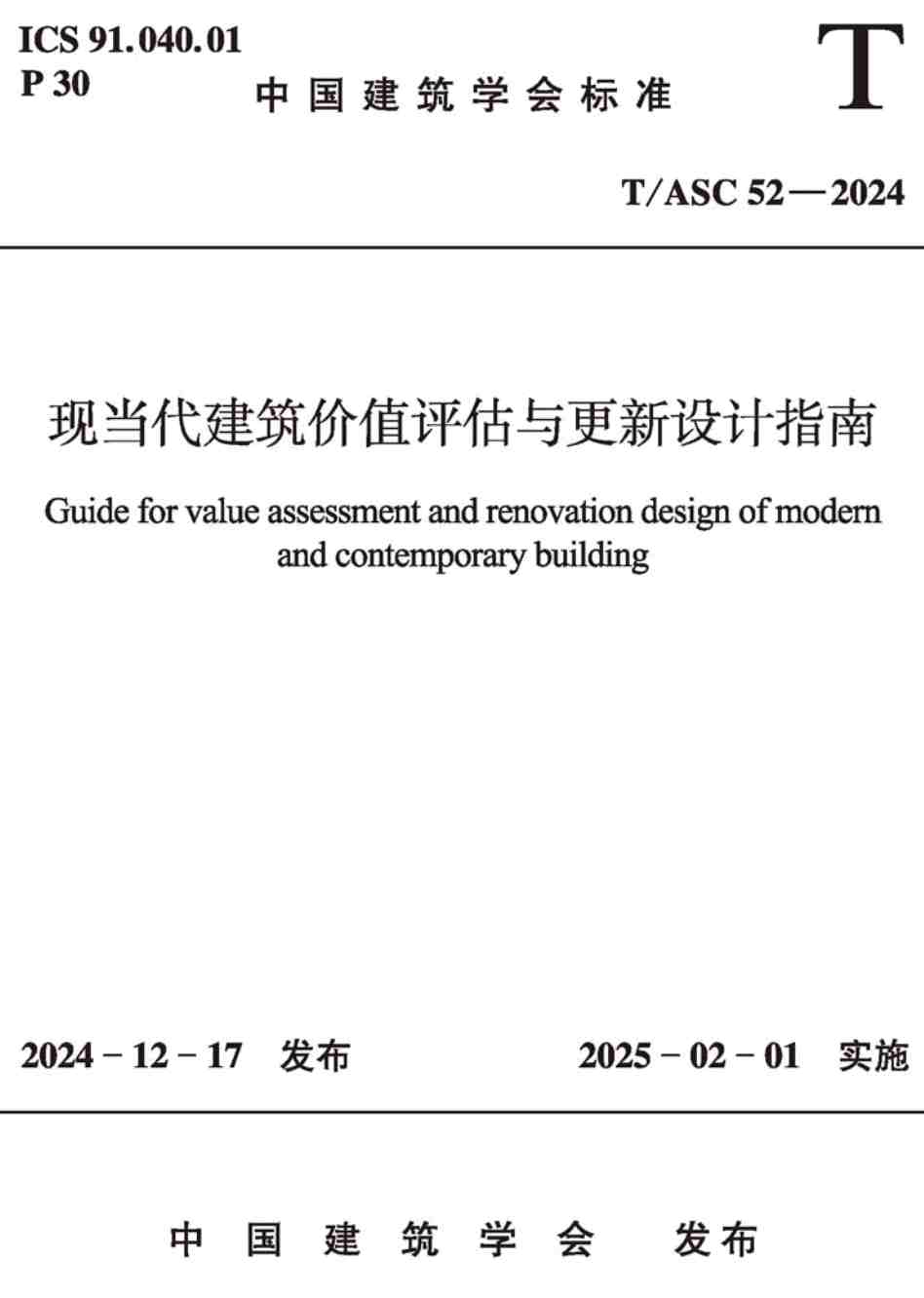 《现当代建筑价值评估与更新设计指南》(T/ASC52-2024)【高清无水印PDF版下载】1