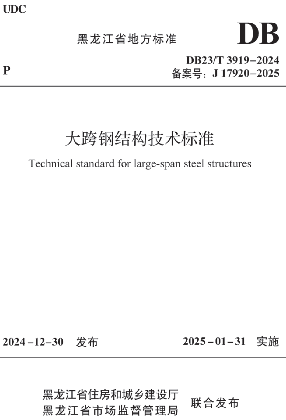 《大跨钢结构技术标准》(DB23/T3919-2024)【高清无水印PDF版下载】1