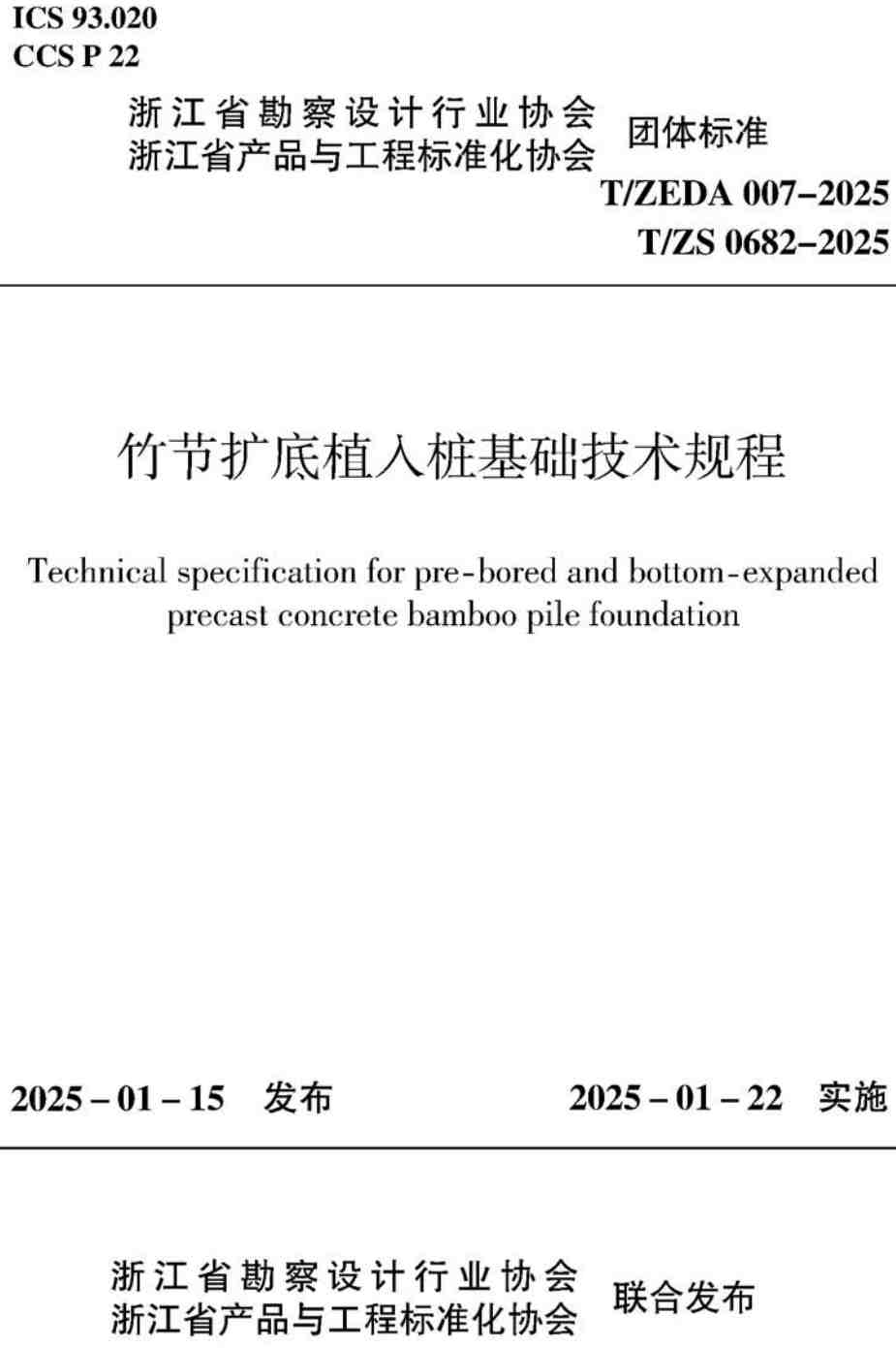 《竹节扩底植入桩基础技术规程》（T/ZEDA007-2025，T/ZS0682-2025）【高清无水印PDF版下载】